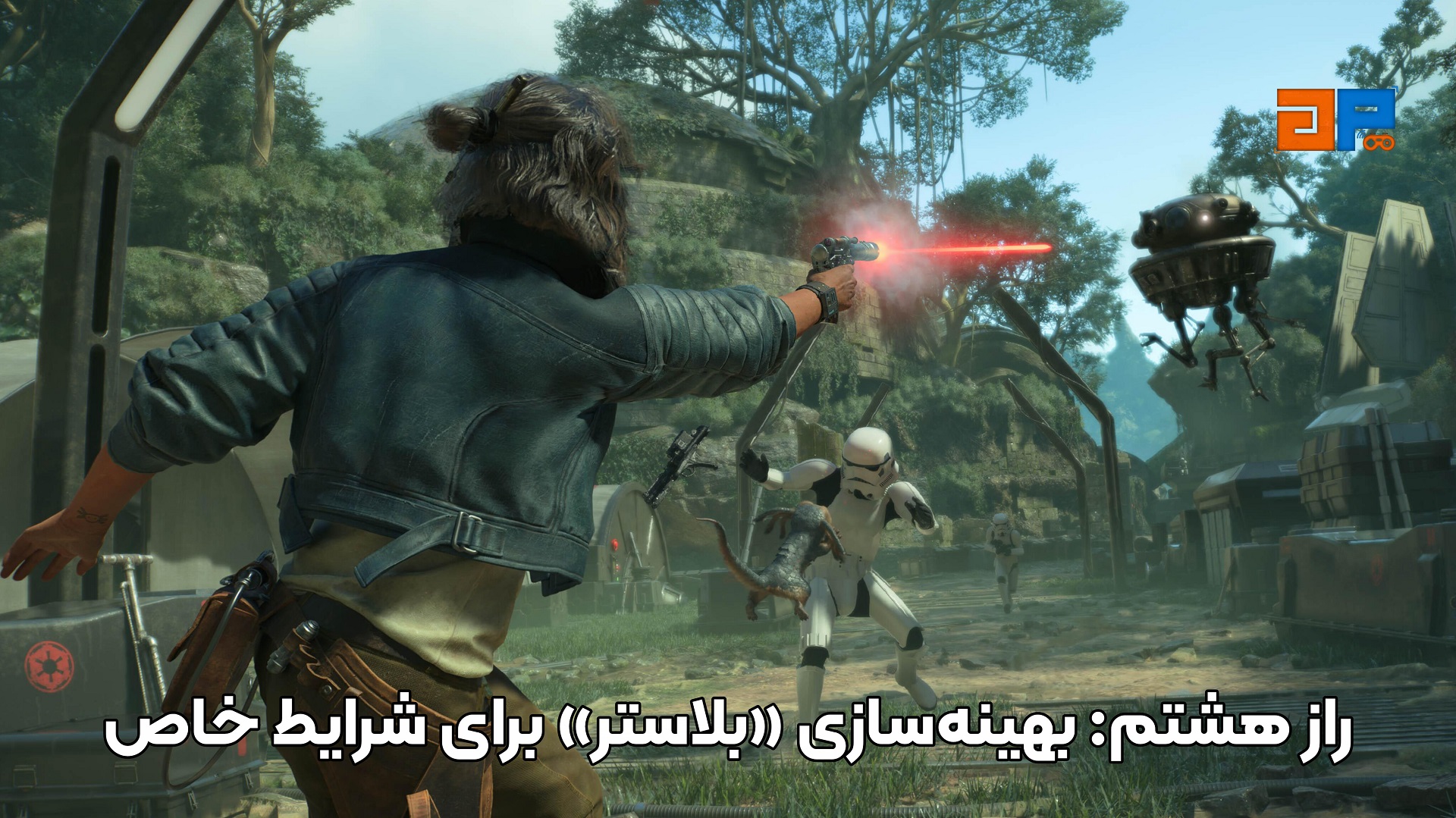 راز هشتم: بهینه&zwnj;سازی &laquo;بلاستر&raquo; برای شرایط خاص